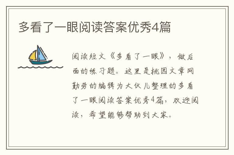 多看了一眼阅读答案优秀4篇