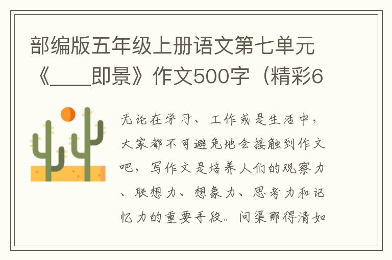 部编版五年级上册语文第七单元《__