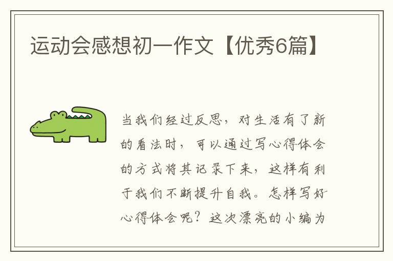 运动会感想初一作文【优秀6篇】