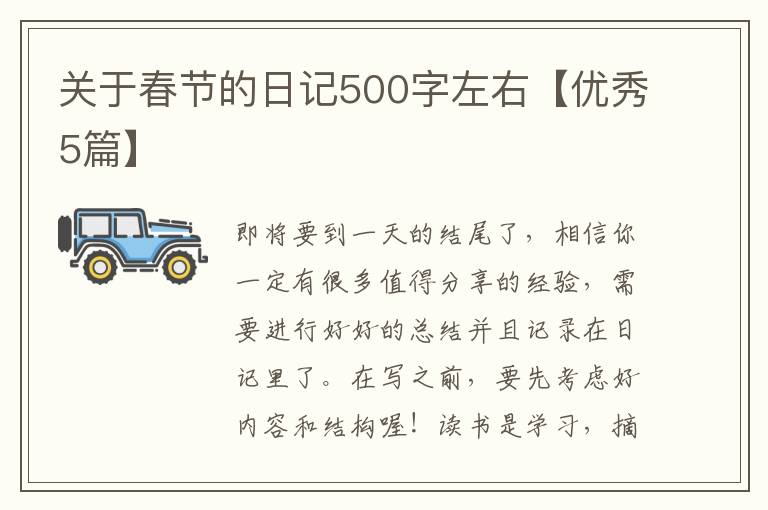 关于春节的日记500字左右【优秀5篇