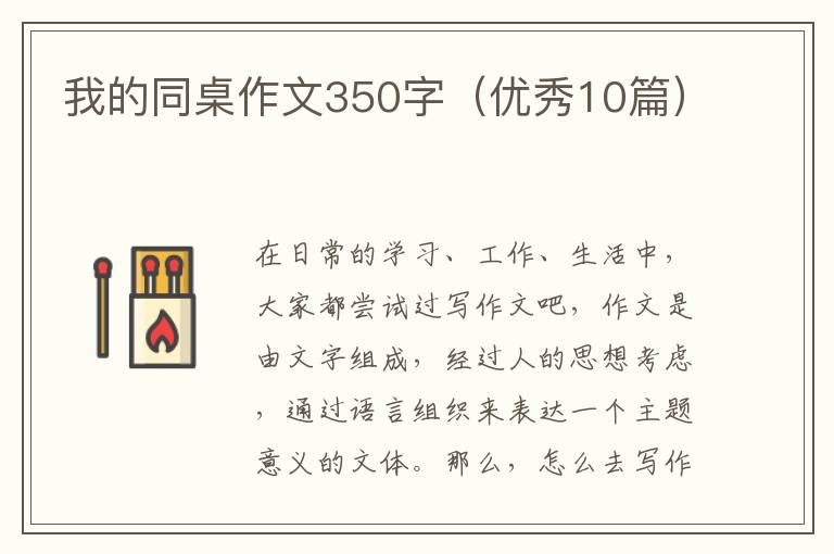 我的同桌作文350字（优秀10篇）