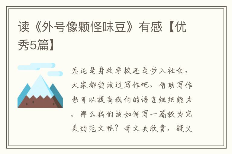 读《外号像颗怪味豆》有感【优秀5篇】