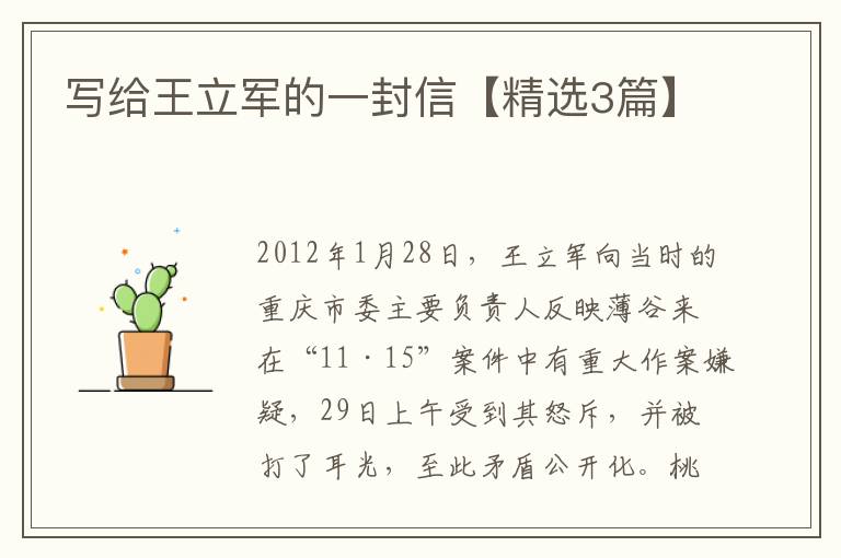 写给王立军的一封信【精选3篇】