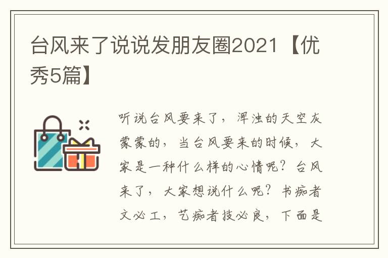 台风来了说说发朋友圈2021【优秀5篇】
