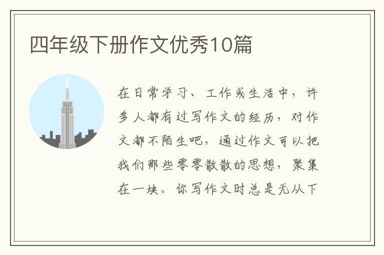 四年级下册作文优秀10篇