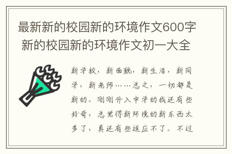 最新新的校园新的环境作文600字 新的校园新的环境作文初一大全【精彩10篇】