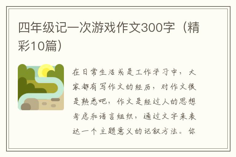 四年级记一次游戏作文300字(精彩10