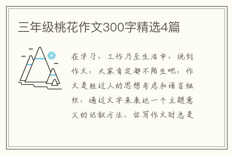 三年级桃花作文300字精选4篇