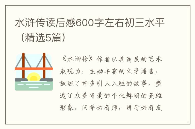 水浒传读后感600字左右初三水平(精