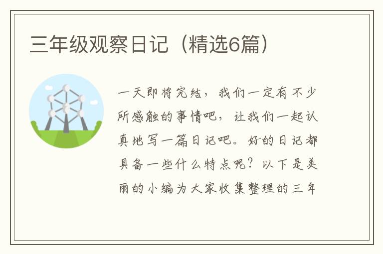 三年级观察日记(精选6篇)