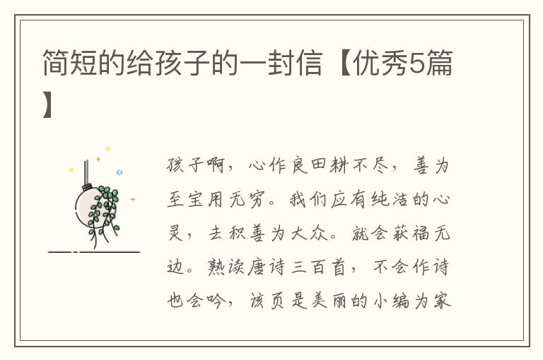 简短的给孩子的一封信【优秀5篇】