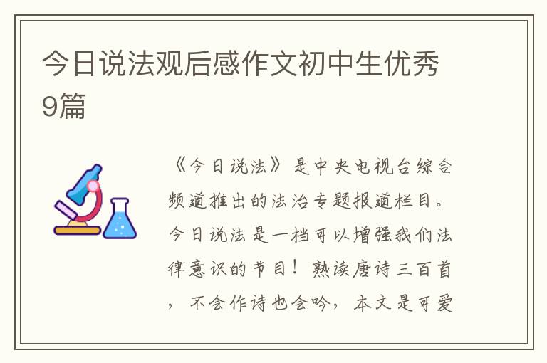 今日说法观后感作文初中生优秀9篇