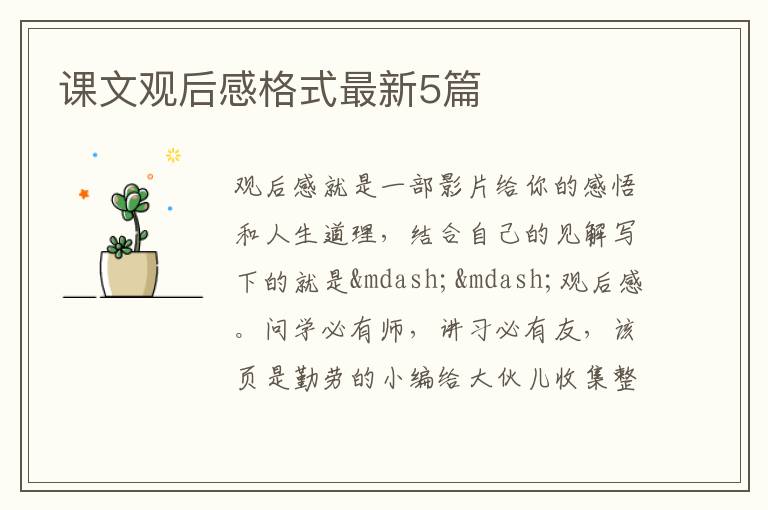 课文观后感格式最新5篇
