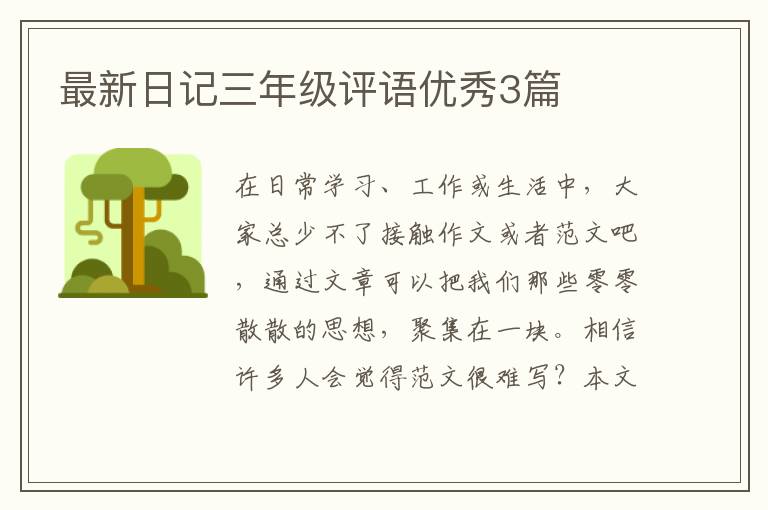 最新日记三年级评语优秀3篇