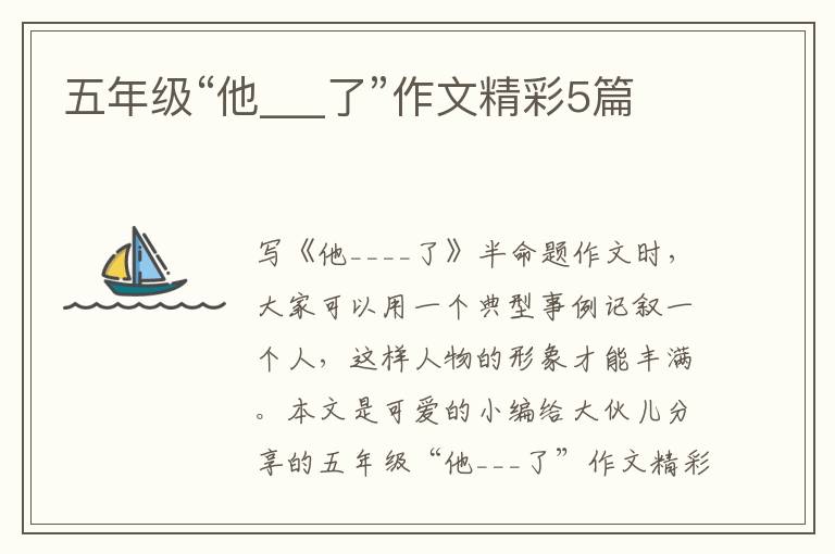 五年级“他___了”作文精彩5篇