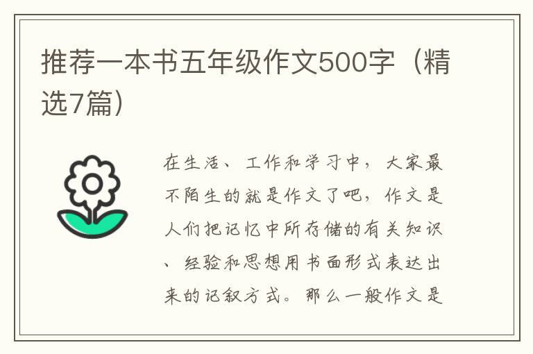 推荐一本书五年级作文500字（精选7篇）
