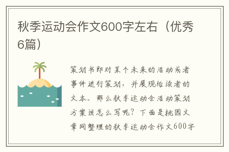 秋季运动会作文600字左右(优秀6篇)