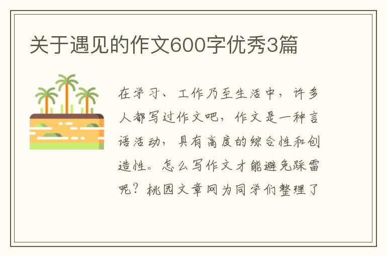 关于遇见的作文600字优秀3篇