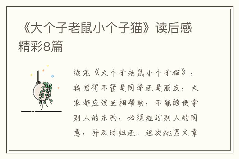 《大个子老鼠小个子猫》读后感精彩8篇