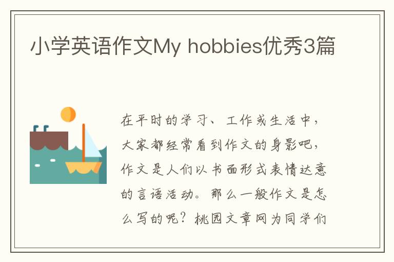 小学英语作文My hobbies优秀3篇
