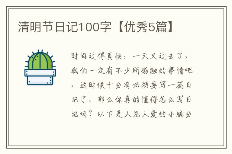 清明节日记100字【优秀5篇】
