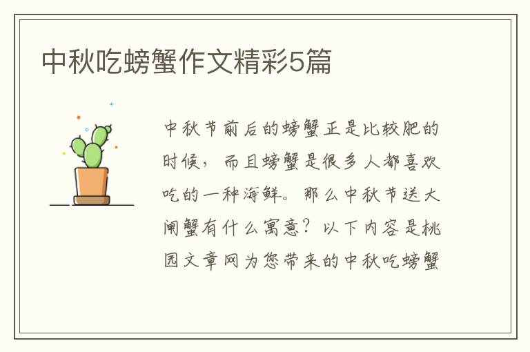 中秋吃螃蟹作文精彩5篇