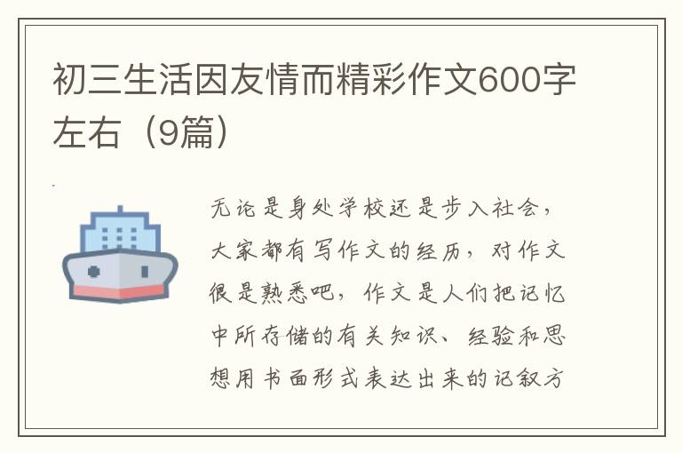 初三生活因友情而精彩作文600字左右（9篇）