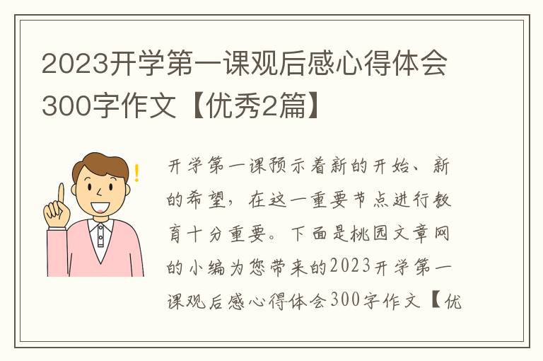 2023开学第一课观后感心得体会300