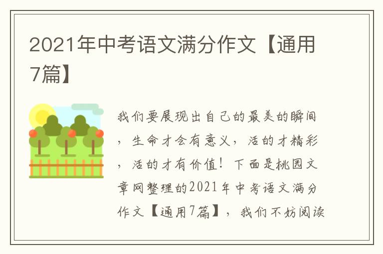 2021年中考语文满分作文【通用7篇