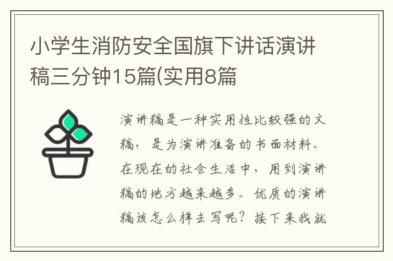 小学生消防安全国旗下讲话演讲稿三