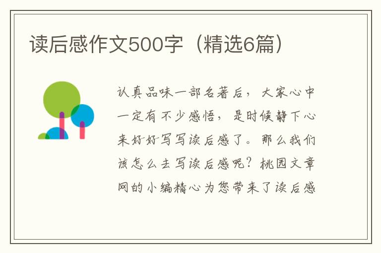读后感作文500字(精选6篇)