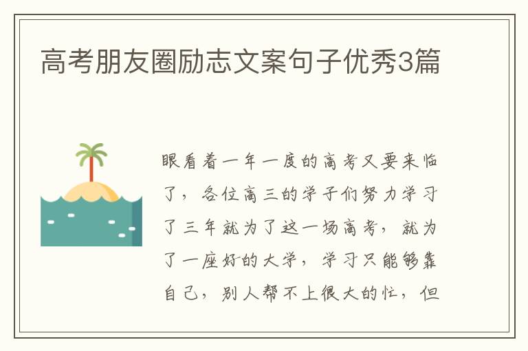 高考朋友圈励志文案句子优秀3篇