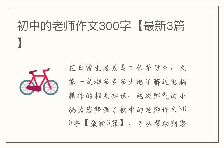 初中的老师作文300字【最新3篇】