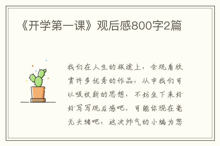 《开学第一课》观后感800字2篇