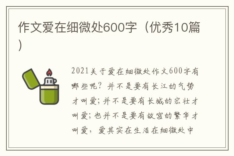 作文爱在细微处600字（优秀10篇）