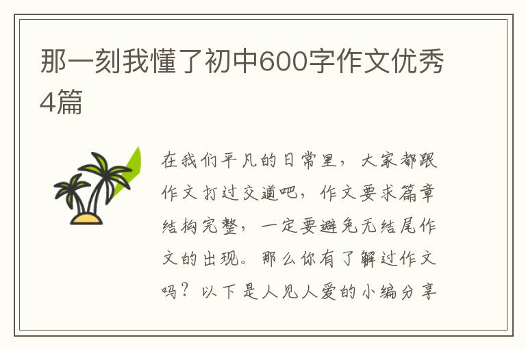 那一刻我懂了初中600字作文优秀4篇