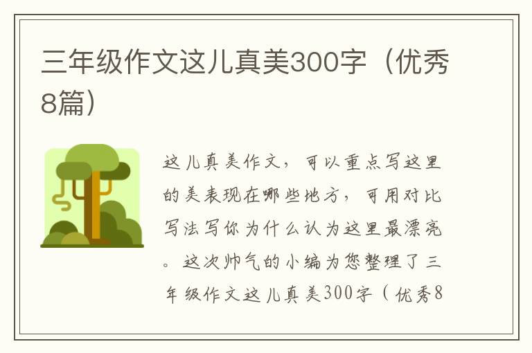 三年级作文这儿真美300字(优秀8篇)