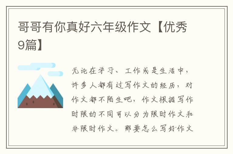 哥哥有你真好六年级作文【优秀9篇