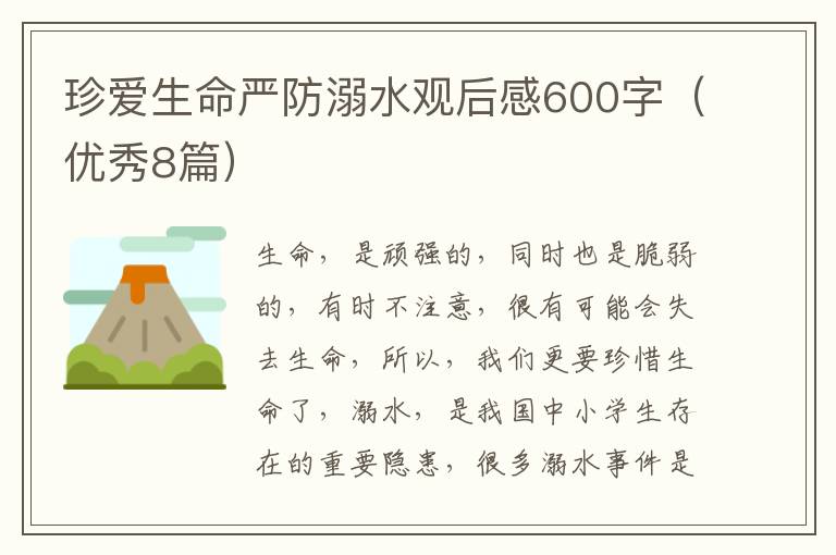 珍爱生命严防溺水观后感600字(优秀8