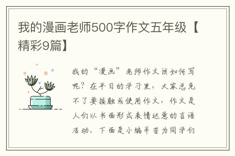 我的漫画老师500字作文五年级【精