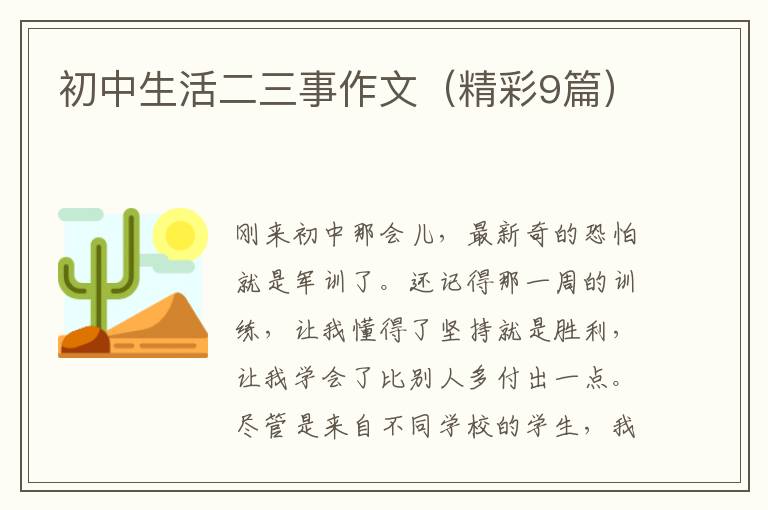 初中生活二三事作文(精彩9篇)