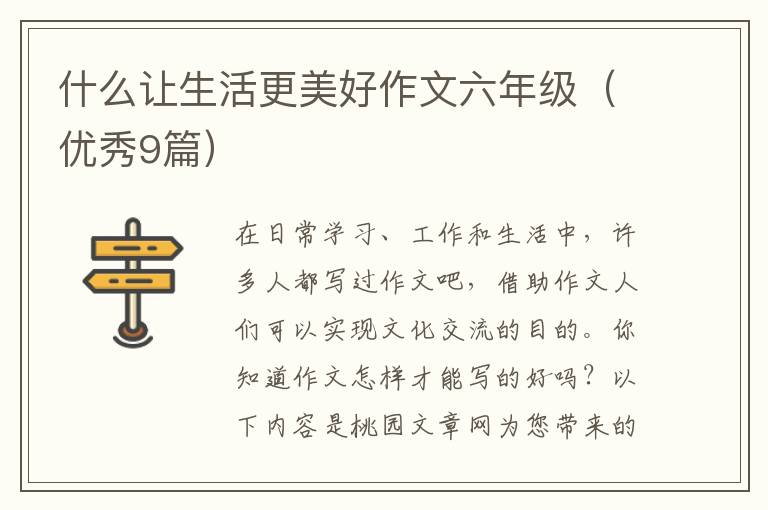 什么让生活更美好作文六年级(优秀9