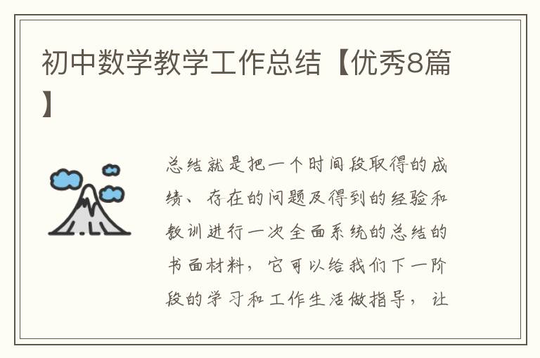 初中数学教学工作总结【优秀8篇】