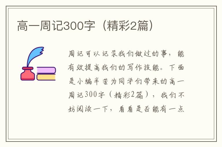 高一周记300字(精彩2篇)
