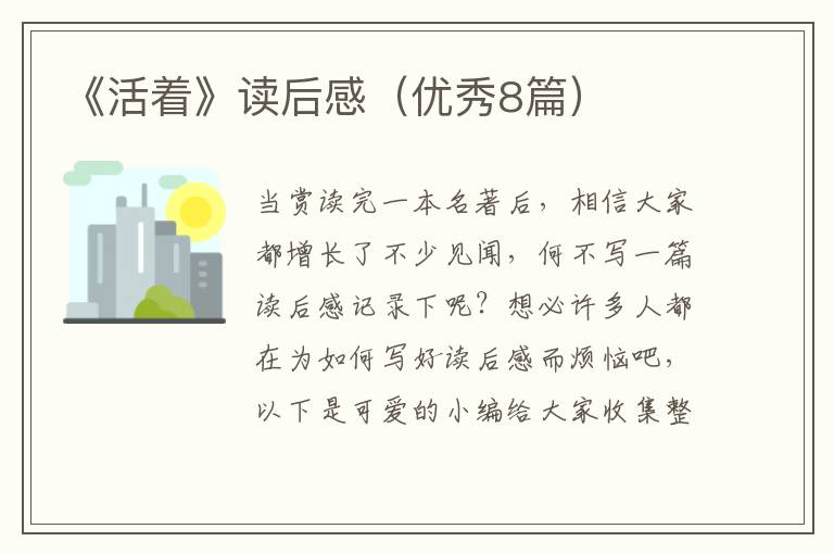 《活着》读后感（优秀8篇）
