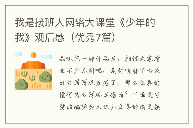 我是接班人网络大课堂《少年的我》观后感（优秀7篇）