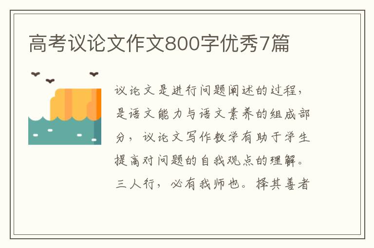 高考议论文作文800字优秀7篇