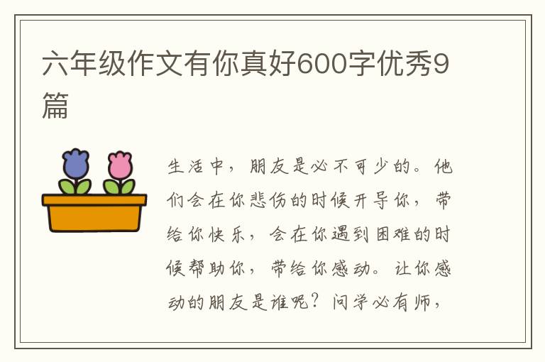 六年级作文有你真好600字优秀9篇