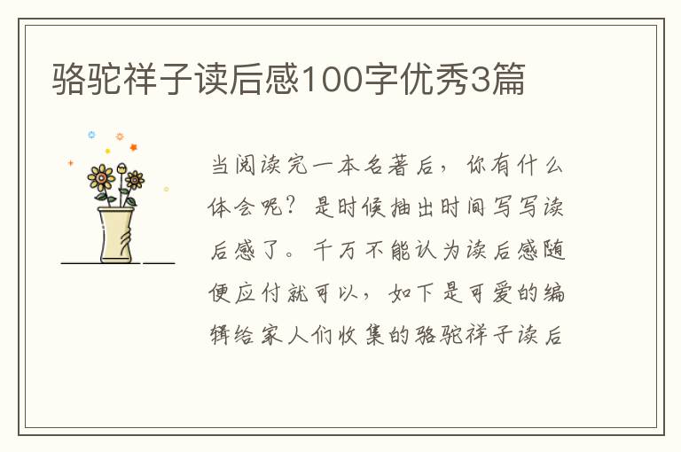 骆驼祥子读后感100字优秀3篇