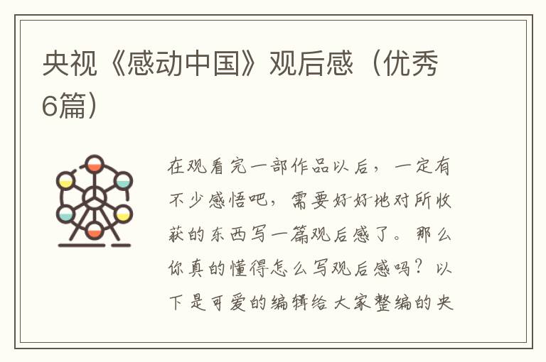央视《感动中国》观后感（优秀6篇）